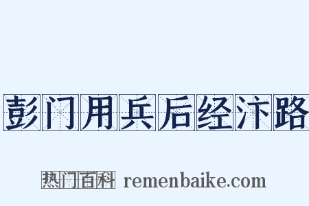 彭门用兵后经汴路是什么意思的图片